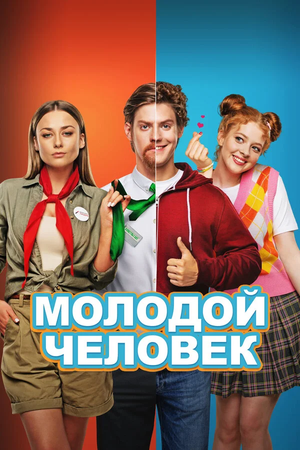 Молодой человек постер - смотреть онлайн